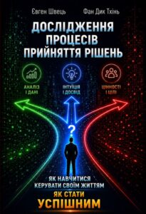 Як правильно приймати рішення — книга нашого керівника